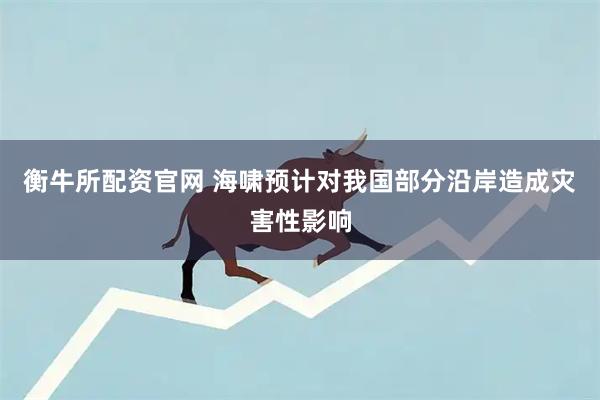 衡牛所配资官网 海啸预计对我国部分沿岸造成灾害性影响